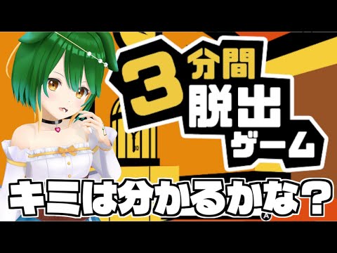 【Vtuber】予習しておけばどこに閉じ込められても大丈夫！【３分間脱出ゲーム】