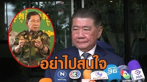 'ฮุน เซน' รัว 13 โพสต์ ลงพื้นที่พบประชาชน จ่อแฉทักษิณ 'ภูมิธรรม' บอกอย่าไปสนใจ