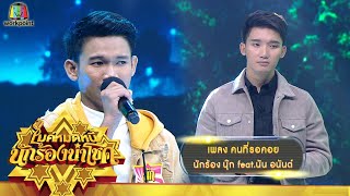 คนที่รอคอย - นุ๊ก feat.นัน อนันต์ - | ไมค์หมดหนี้ นักร้องนำโชค