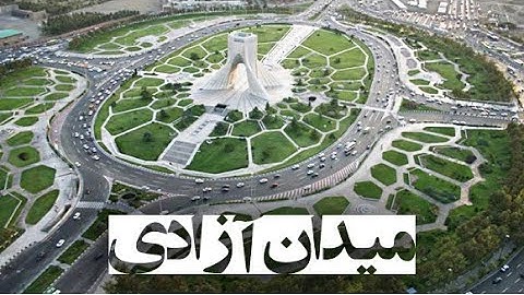 Azadi Tower Tehran | برج آزادی، میدان آزادی