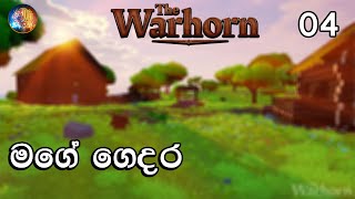 මගේ ගෙදර | The Warhorn Ep 04 | Sinhala Gameplay with @KEN_l.K