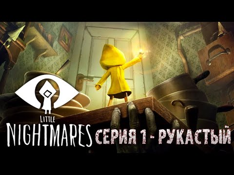 Прохождение Little Nightmares Часть 1 БЕЗ МАТА