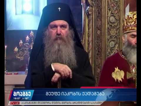 მეუფე იაკობი ქვეყანაში მიმდინარე მოვლენებს გამოეხმაურა