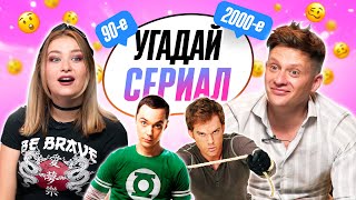 картинка: УГАДЫВАЕМ СЕРИАЛЫ 90х и 2000х по САУНДТРЕКУ | **ВСПОМИНАЕМ МОЛОДОСТЬ**