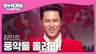 [COMEBACK] JANG MIN HO - Play the music (장민호 - 풍악을 울려라!) l Show Champion l EP.458