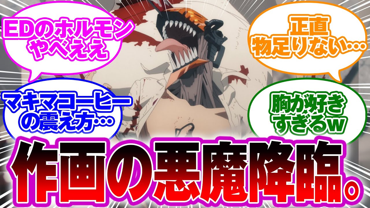 【アニメ3話】不評気味…?コウモリとデンジの戦闘シーンに何か言いたい視聴者…【チェンソーマン反応集】 - YouTube