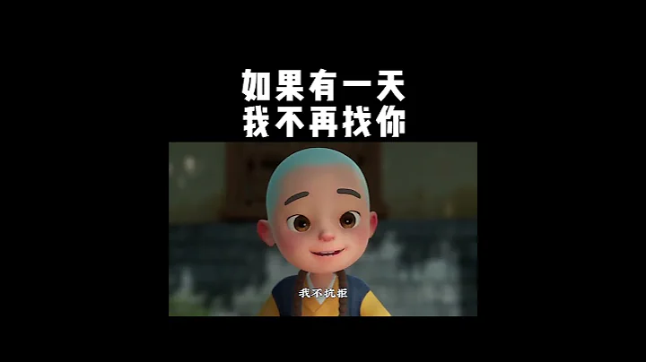 如果有一天，我不再找你 - 天天要闻