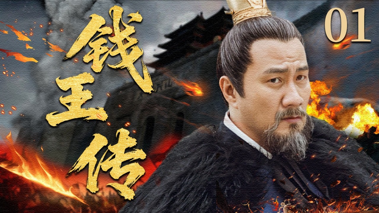【2026最新古装历史剧】钱王传 EP01 | 唐末乱世中，草根出身的钱鏐从私盐贩一路崛起，历经爱情抉择、权谋博弈最终守土安民，奠定吴越基业并为天下一统铺路！#胡军 #马苏  #古装 #历史 #战争