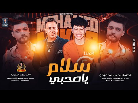سلام ياصحبي احمد العدوي يغنى ل أحمد عامر الإكسلانس محمد ميكو 2026