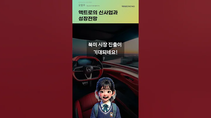 액트로의 신사업과 성장전망 #20251215#주식#증권정보#주식정보