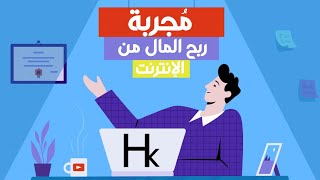 طريقة مجربة لربح المال من الإنترنت