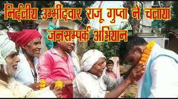 Nirdaliya Candidate Raju Gupta ne Chalaya Jansampark Abhiyan