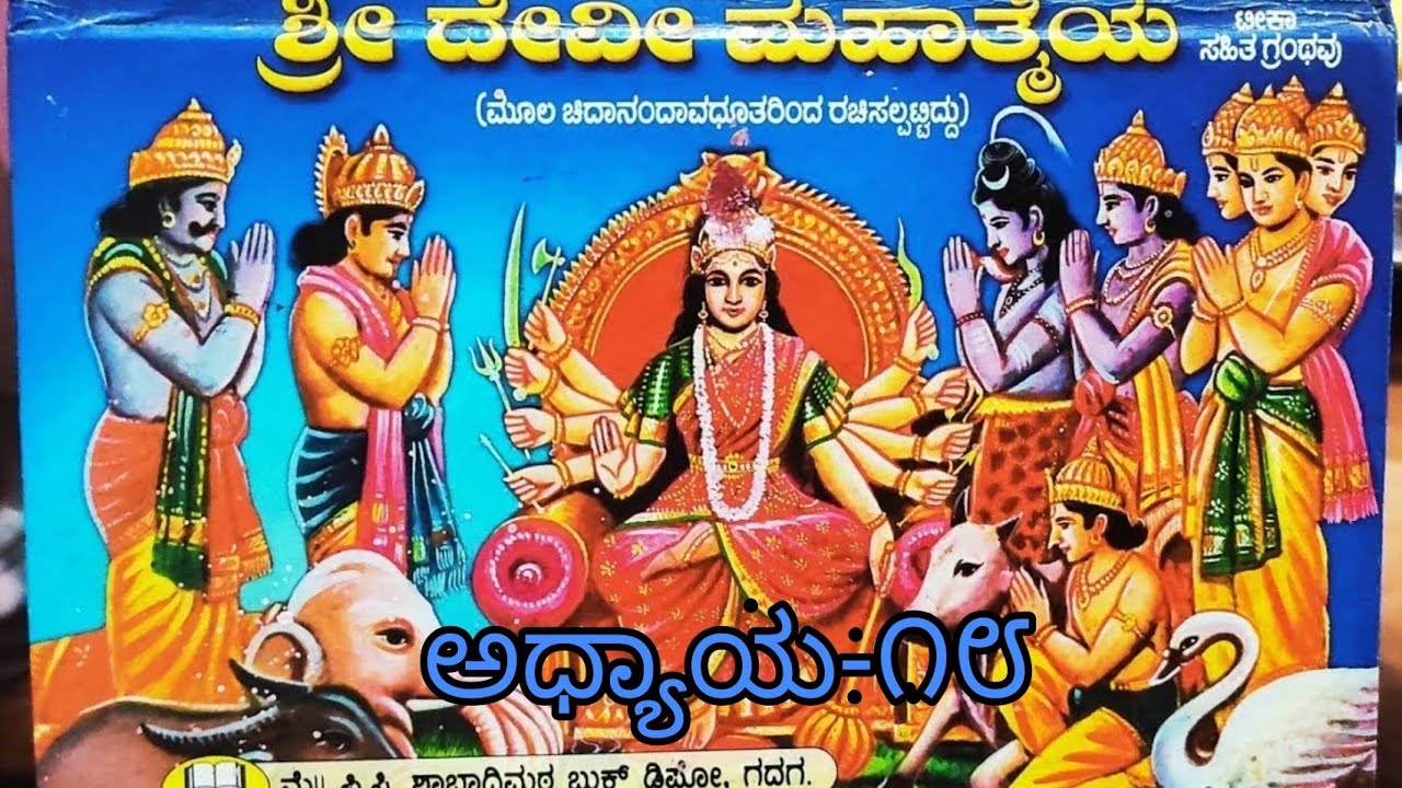 ಶ್ರೀ ದೇವಿ ಮಹಾತ್ಮೆ ಪಾರಾಯಣ ಅಧ್ಯಾಯ-೧೮