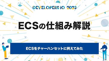 ECSをチャーハンセットに例えてみた #devio2023