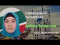 Свободный Татарстан | Бәйсез Татарстан