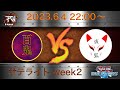 R-Wars season5 サテライト week2【百鬼夜行 vs 夜狐】 2023/6/4 22:00~