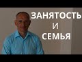 Занятость и семья