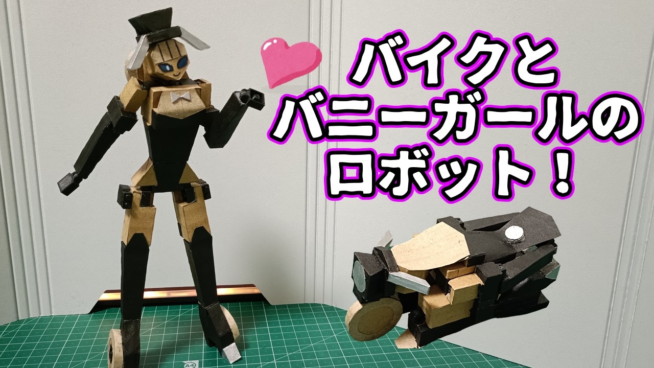 段ボールでバイクに変形するバニーガールのロボット作ってみた！【My