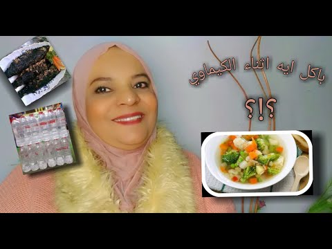 الاكل المسموح اثناء الكيماوى و الاشعاعي