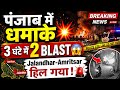 Punjab Twin Blast: 3 घंटे में 2 धमाके, Jalandhar-Amritsar में दहशत, पुलिस अलर्ट 🚨
