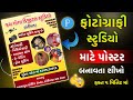 Photography Poster Design || ફોટોગ્રાફી સ્ટુડિયો માટે પોસ્ટર બનાવતા શીખો  || #PhotographyPoster 