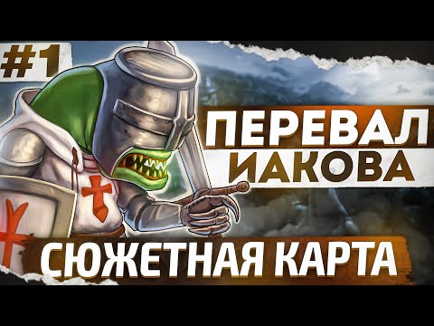 Видео: Перевал Иакова [1]