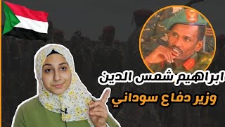 من هو الشهيد ابراهيم شمس الدين وزير الدفاع السوداني الأسبق؟🇸🇩