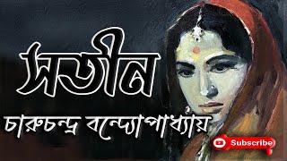 সতীন | চারুচন্দ্র বন্দ্যোপাধ্যায় | Charu Chandra Bandyopadhyay | Satin | বাংলা গল্প | Golpo Sangi