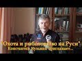 Константин Кузьмин. Приглашение на весеннюю выставку "Охота и рыболовство на Руси-2020".