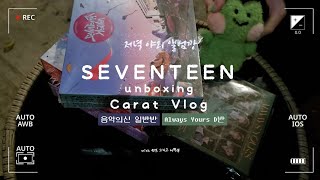 [N분앨깡] 세븐틴 앨범깡 🫧🧸  | 미니 11집 SEVENTEENTH HEAVEN | ALWAYS YOURS | 캐럿 브이로그 💎  | 앨범 언박싱 | 음악의 신 🎼🎙