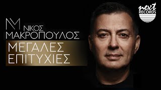 Νίκος Μακρόπουλος  Μεγάλες Επιτυχίες | Next Records Hellas