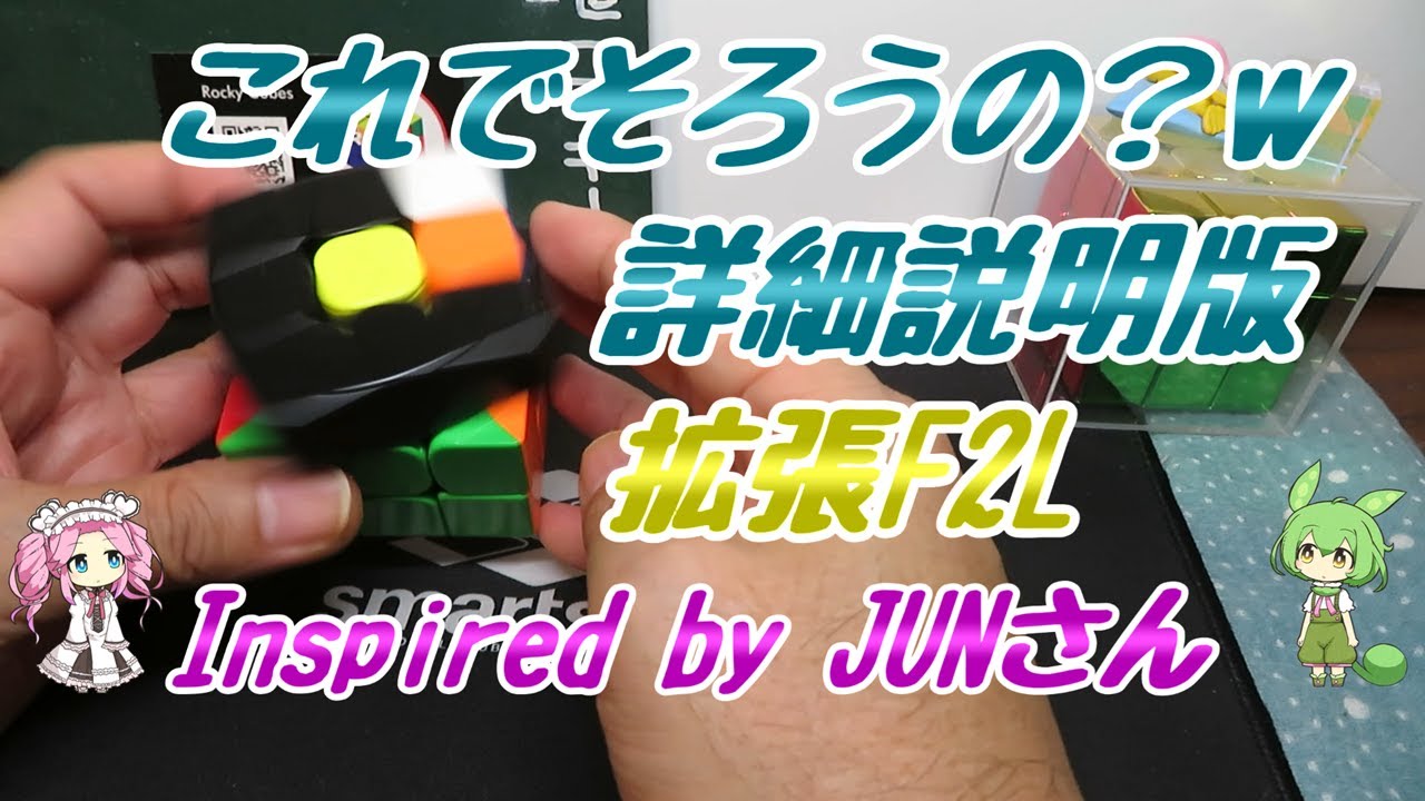 これでそろうの？w（拡張F2Lその1）【詳細説明版】有名な手順を回す