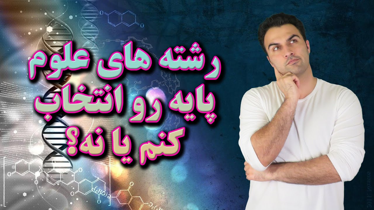 رشته های زیست شناسی و مولکولی رو انتخاب کنیم یا نه؟