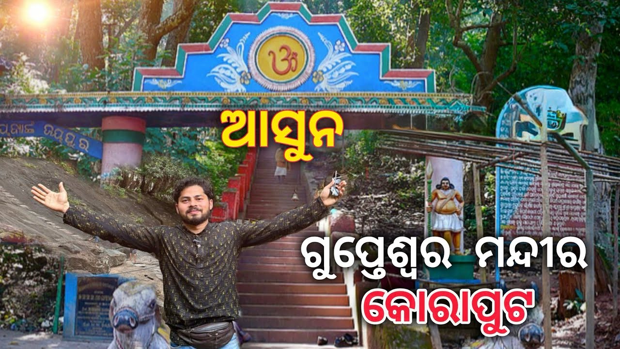 ଗୁପ୍ତେଶ୍ୱର ମନ୍ଦିର (Koraput) ଏତେ ସୁନ୍ଦର !!!! Gupteswar Temple 🛕 | SAMBALPURI VLOG |
