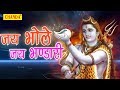 Jai Bhole Jai Bhandari || जय भोले जय भंडारी || Mohd Niyaz || Shiv Bhajan || नए भजन 2017