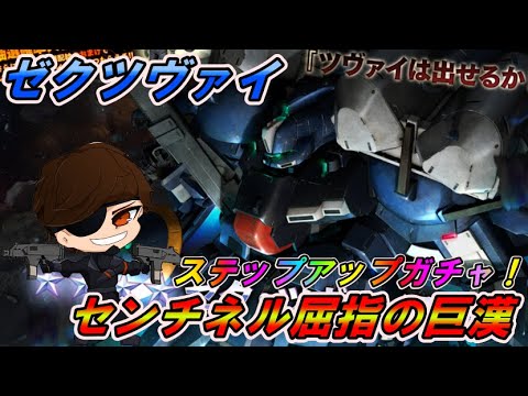 【バトオペ2】ゼク・ツヴァイ　ステップアップガチャ！センチネルの超絶ビックな奴が堂々登場【VTuber】