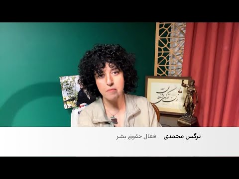 نرگس محمدی اعتراض ها حکومت را عقب می برد