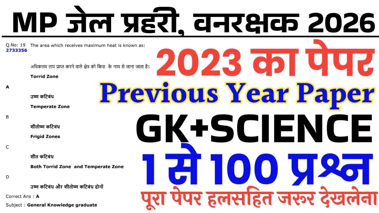 MP जेल वनरक्षक Previous Year Paper 2023/MP Jail Prahari & Forest Guard Previous Year Question Paper 