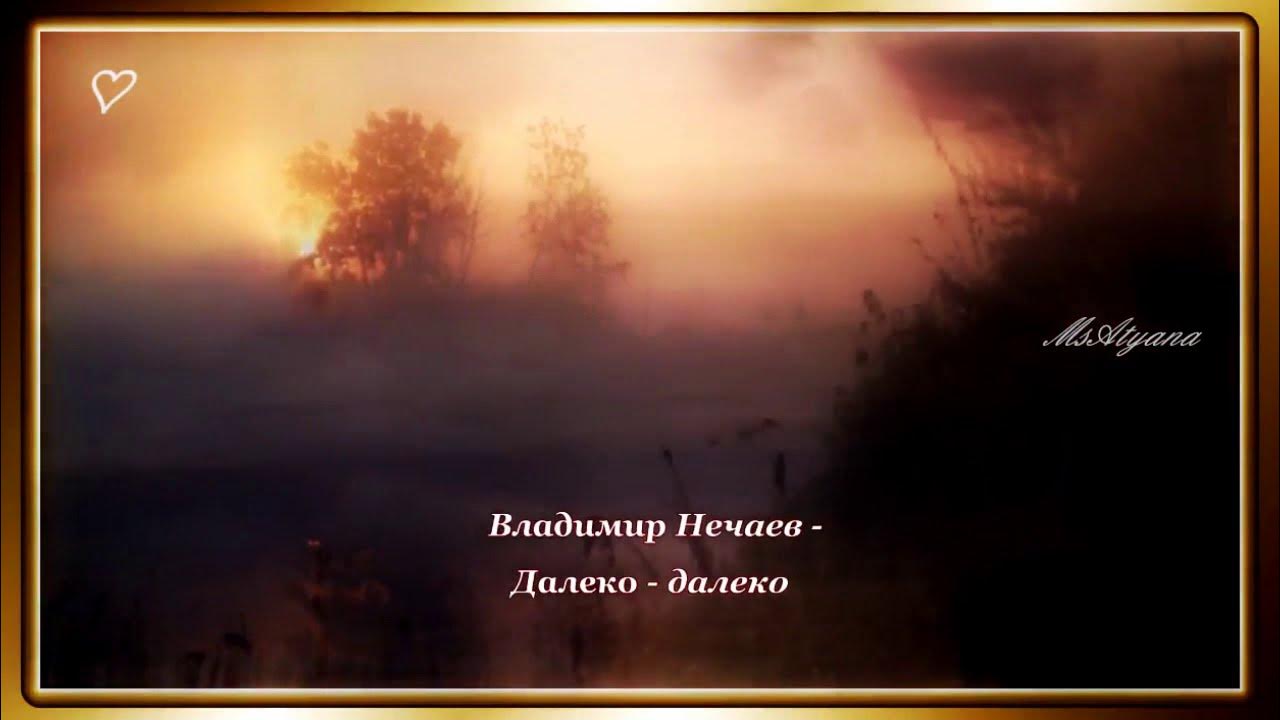 Это было давно далеко далеко. Нечаев туман. Далеко-далеко, где кочуют туманы,. Певец далеко далеко.