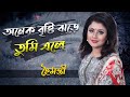 Onek Bristi Jhore Tumi Ele Lyrics