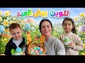 يوم كامل تجهيزات عيد الفصح مع الأطفال
