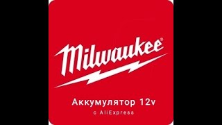 Аккумулятор Milwaukee 12v с AliExpress