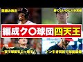【断罪】編成が崩壊しているMLB球団 四天王