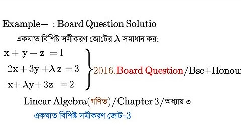 05||লিনিয়ার এলজাবরা Chapter-3||A system of linear equations bangla|একঘাত বিশিষ্ট সমীকরণ জোট অনার্স