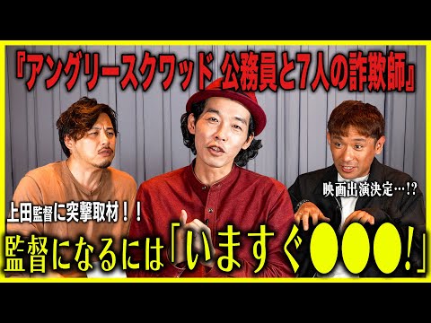 上田監督が明かす映画監督の極意。アルピーが映画出演を直訴！Part3【アングリースクワッド 公務員と7人の詐欺師】