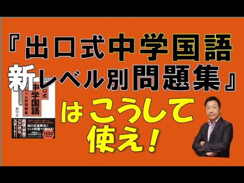 中学国語 出口式 中学国語新レベル別問題集 新レベル別はこうして使え Youtube