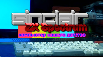 ZX SPECTRUM - Компьютер нашего детства