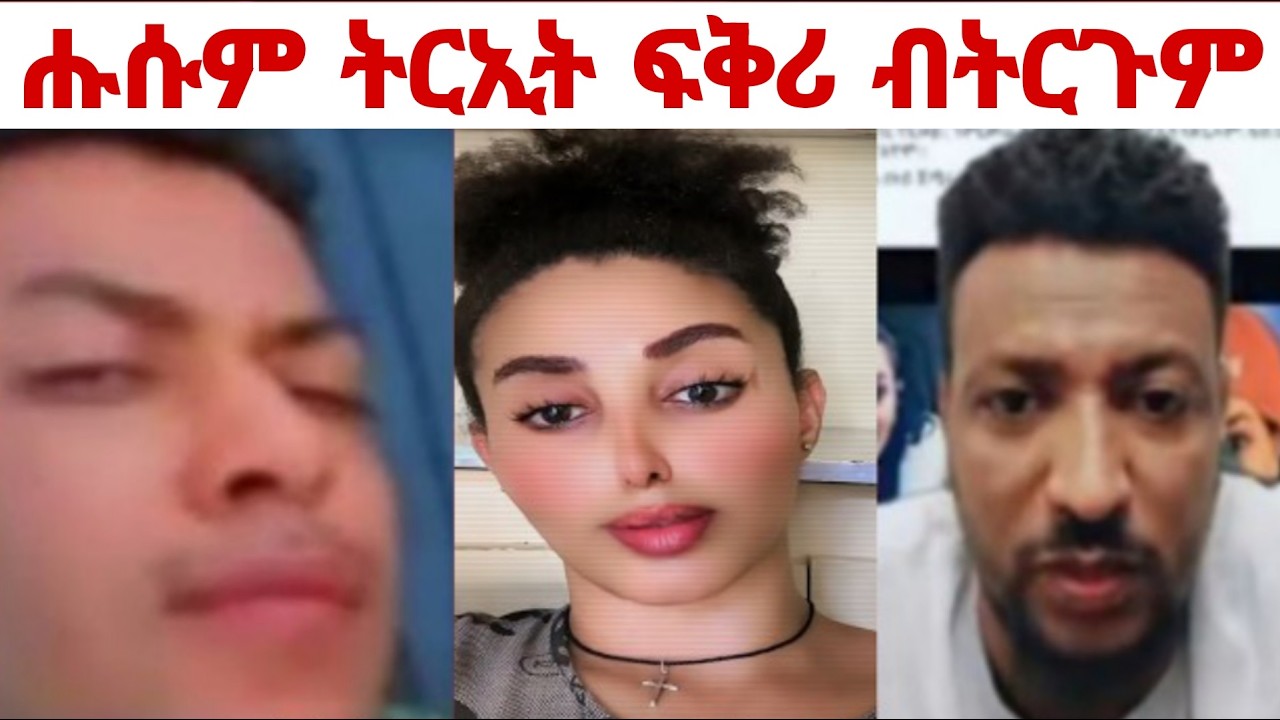 ⭕️ ሑሱም ትርኢት ፍቅሪ ብቶርጓማይ 🤗