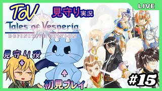 【ToV】君に見守ってもらうRPG初見プレイ　#15