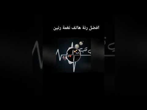 افضل رنه هاتف نغمه رنين